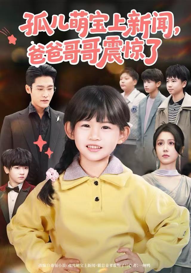 孤儿萌宝上新闻,爸爸哥哥震惊了(75集)杜心绯&纳贝妮-免费短剧