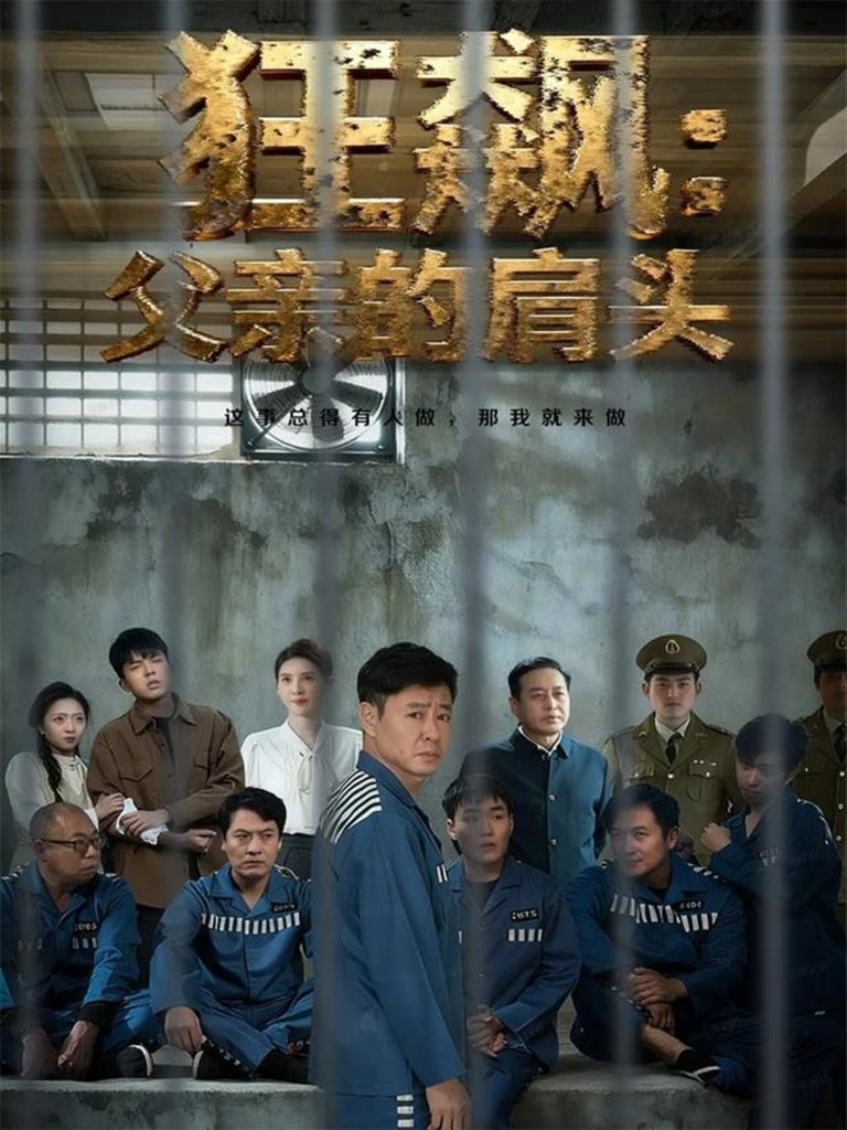 狂飙父亲的肩头（60集）彤年＆马帅-免费短剧