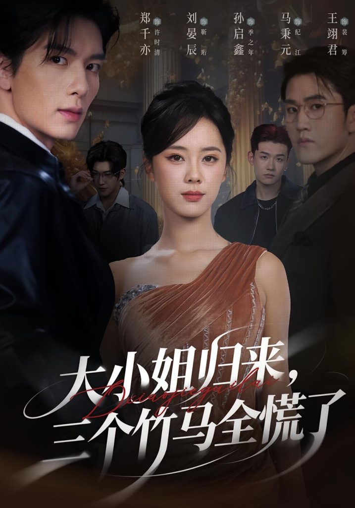 大小姐归来三个竹马全慌了（65集）孙启鑫&郑千亦&刘晏辰-免费短剧