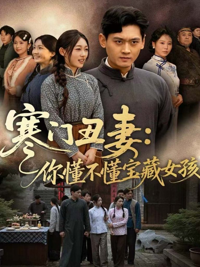 寒门丑妻:你懂不懂宝藏女孩(81集)杨紫皓&刘允甜-免费短剧