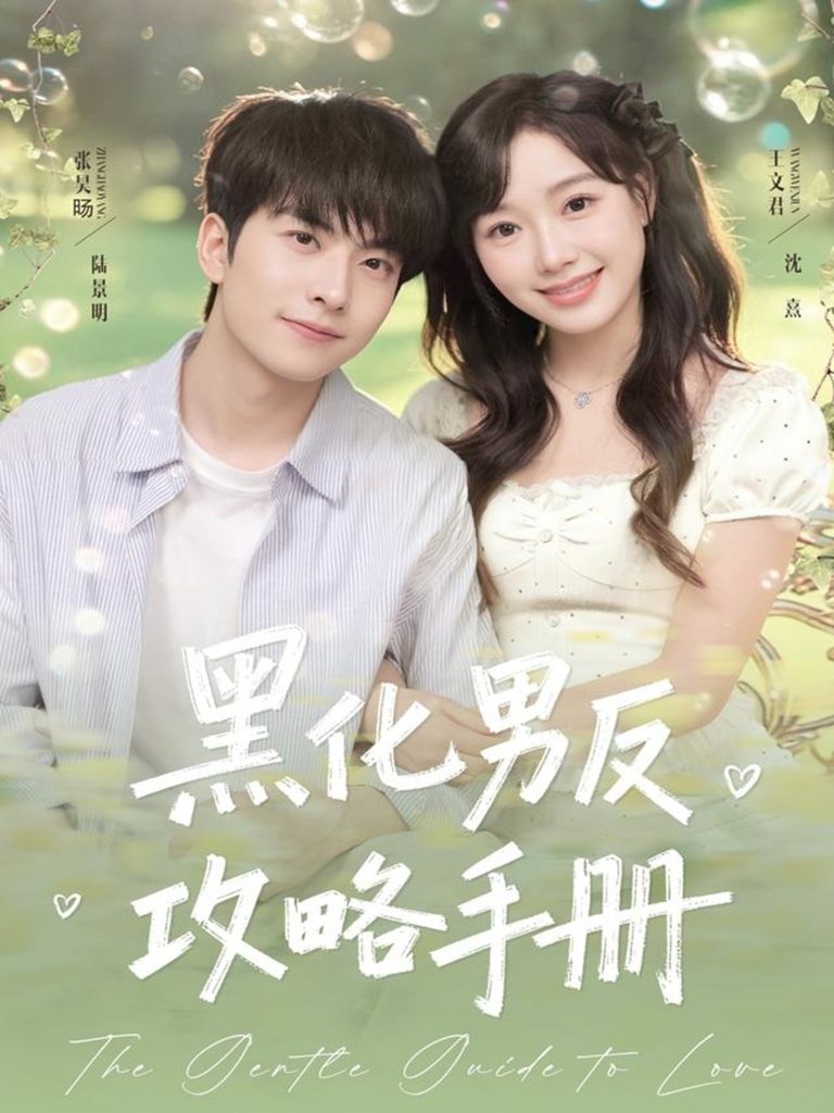 黑化男反攻略手册（84集）张昊旸＆王文君-免费短剧