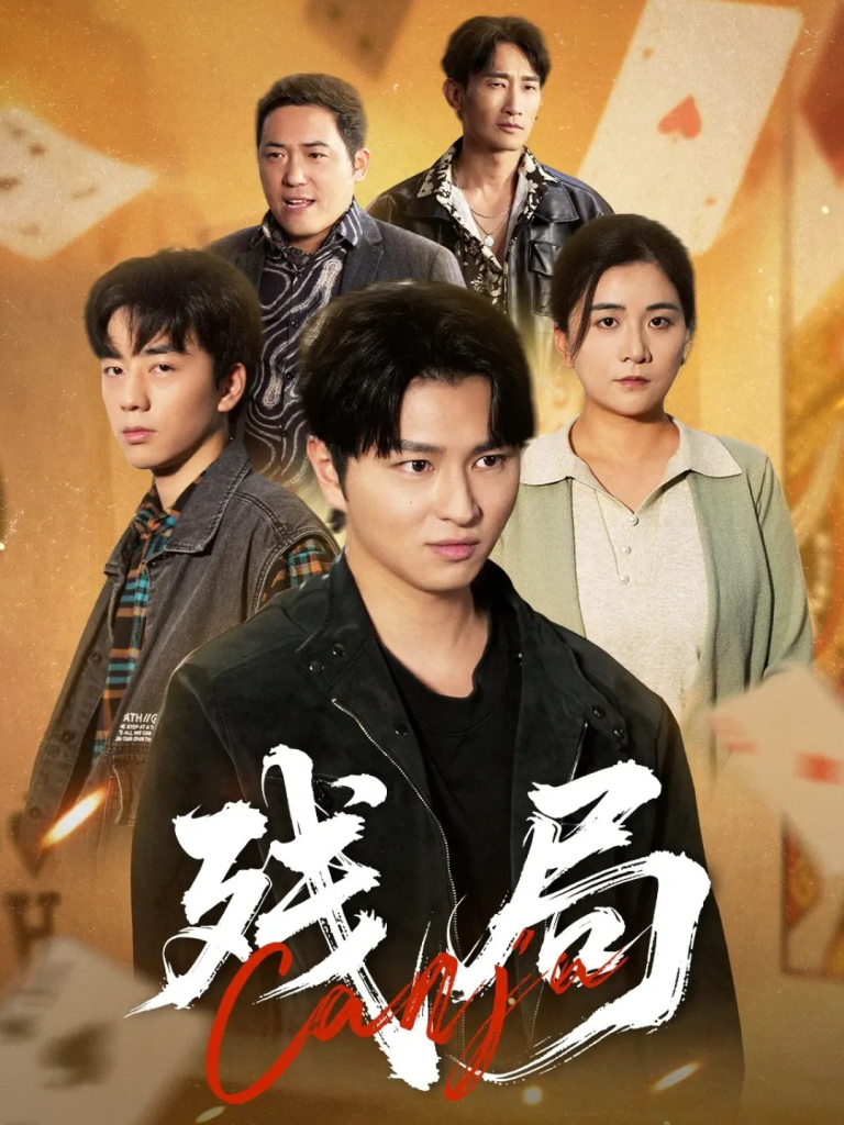 残局（40集）刘源源-免费短剧