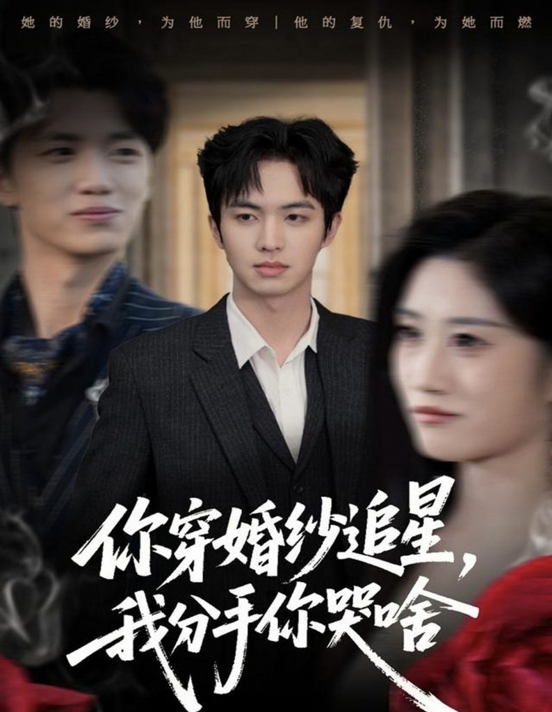 你穿婚纱追星，我分手你哭啥（64集）唐明阳＆柳颖-免费短剧