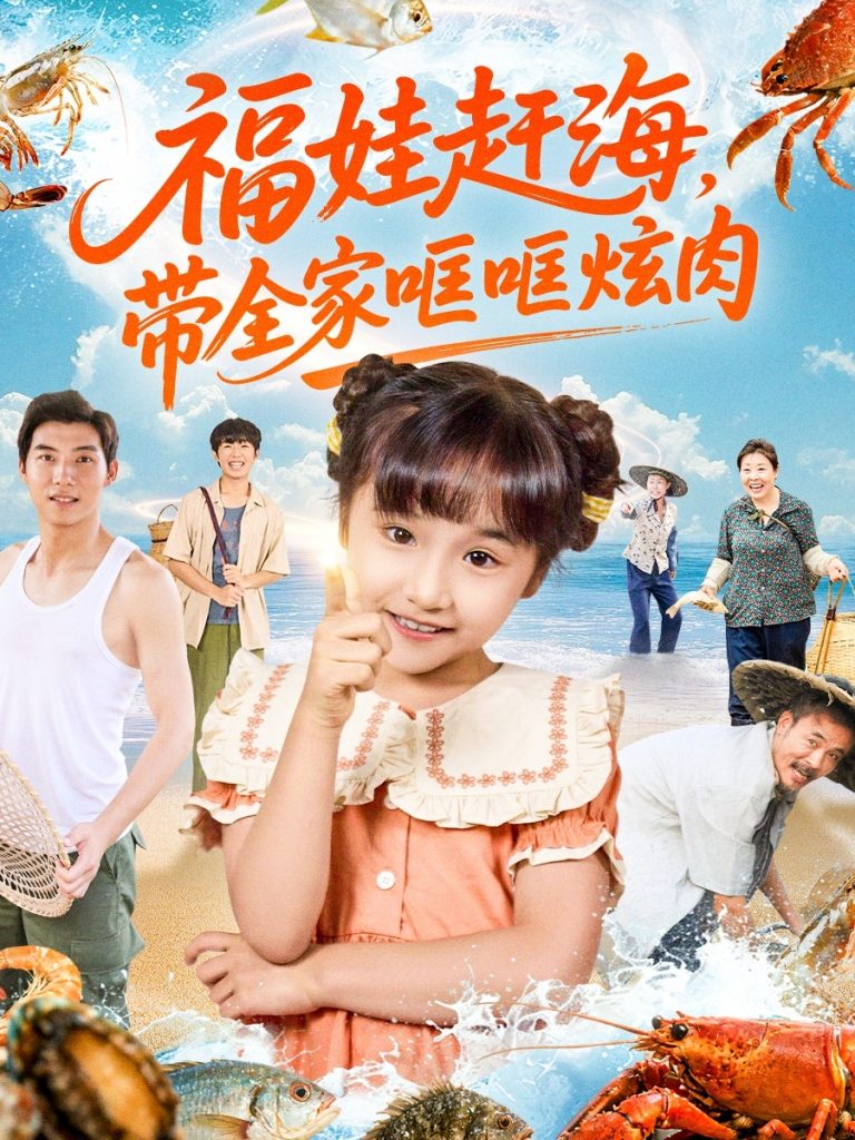 福娃赶海,带全家哐哐炫肉(71集)-免费短剧