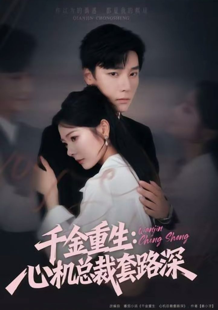 千金重生：心机总裁套路深（75集）曾希瑭＆金璐莹-免费短剧
