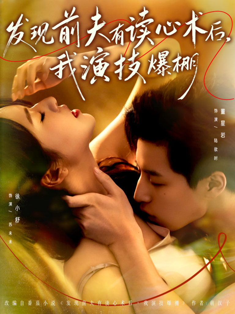 发现前夫有读心术后,我演技爆棚(78集)董星岩&徐小舒-免费短剧