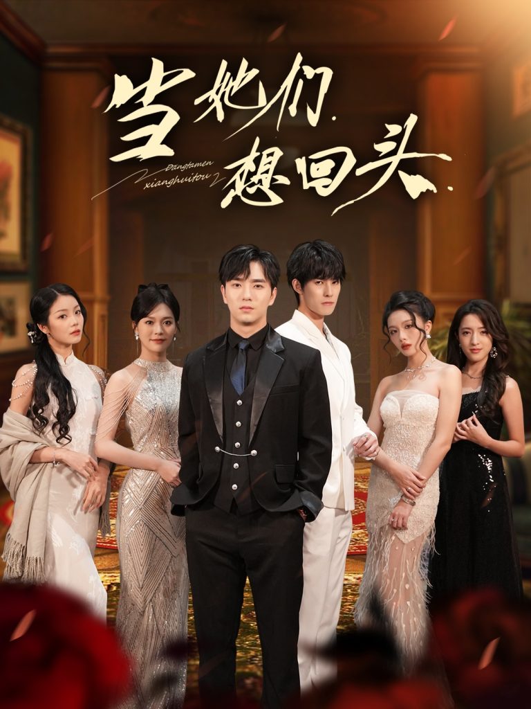 当她们想回头（54集）张潇予＆田星熠-免费短剧