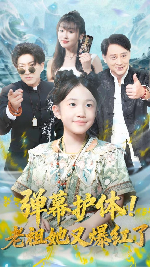 弹幕护体老祖她又爆红了(87集)陈子轩&李子园-免费短剧