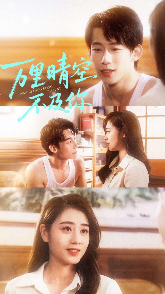 万里晴空不及你(78集)王钰臻&邹洁仪-免费短剧