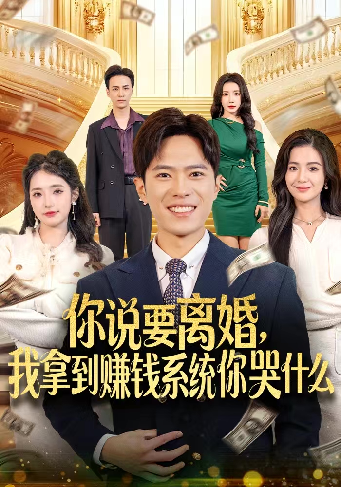 你说要离婚,我拿到赚钱系统你哭什么(81集)金铄&崔栩淙-免费短剧