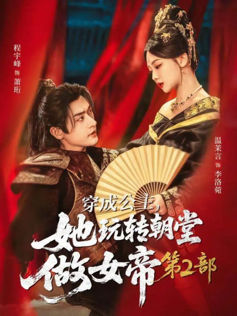 穿成公主，她玩转朝堂做女帝第二部（80集）程宇峰＆温茉言-免费短剧