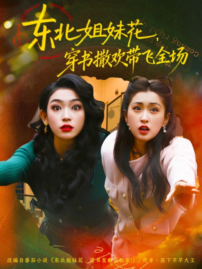 东北姐妹花穿书撒欢带飞全场（60集）童家豪＆崔十一-免费短剧