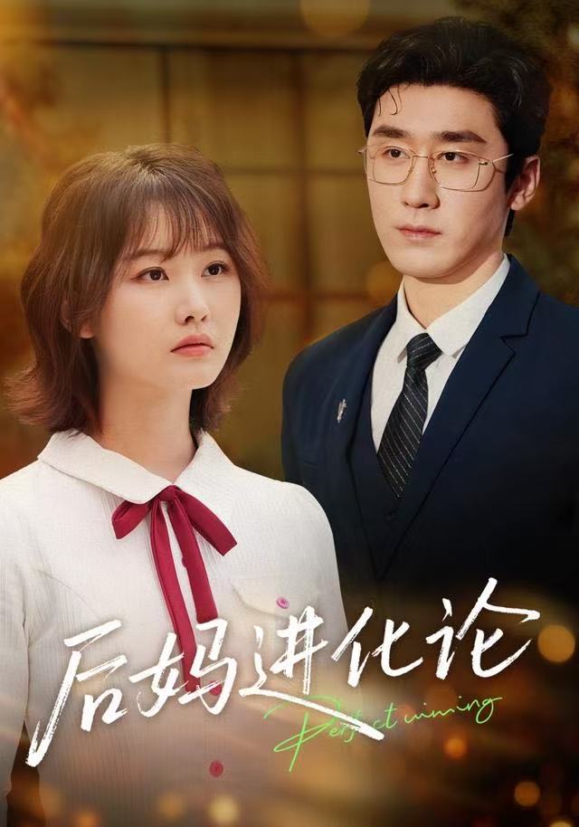 后妈进化论（62集）晏子菲&洛凡-免费短剧