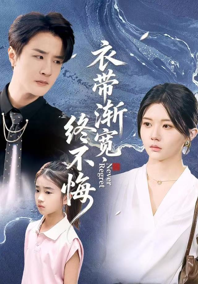 衣带渐宽终不悔（90集）李家圆子&伍中元&樊奕袆-免费短剧