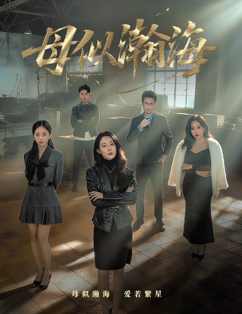 母似瀚海（71集）刘念（男）&千婵-免费短剧