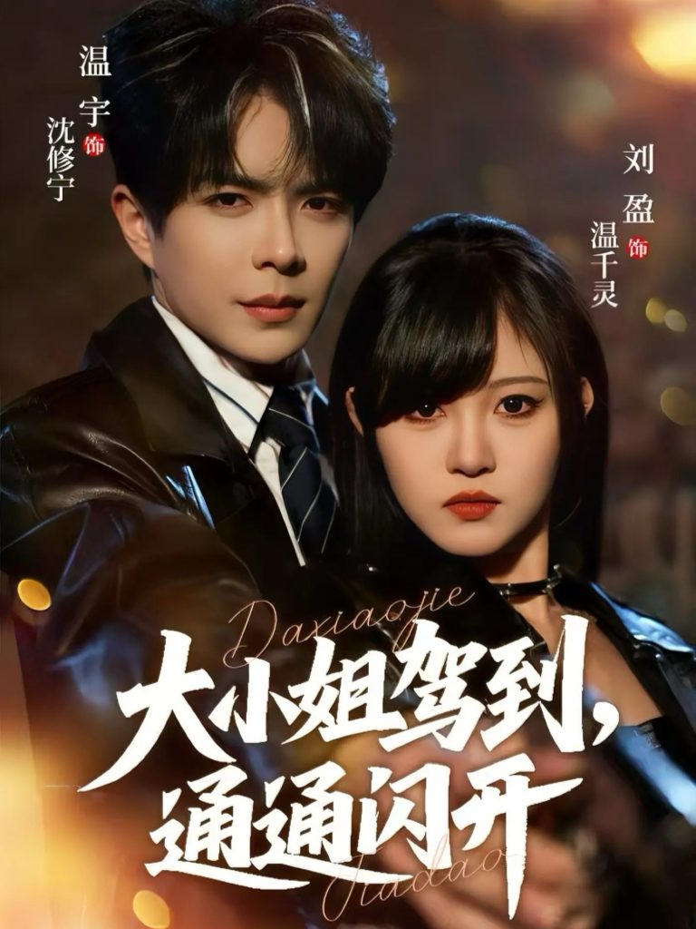 大小姐驾到,通通闪开(68集)温宇&刘盈-免费短剧