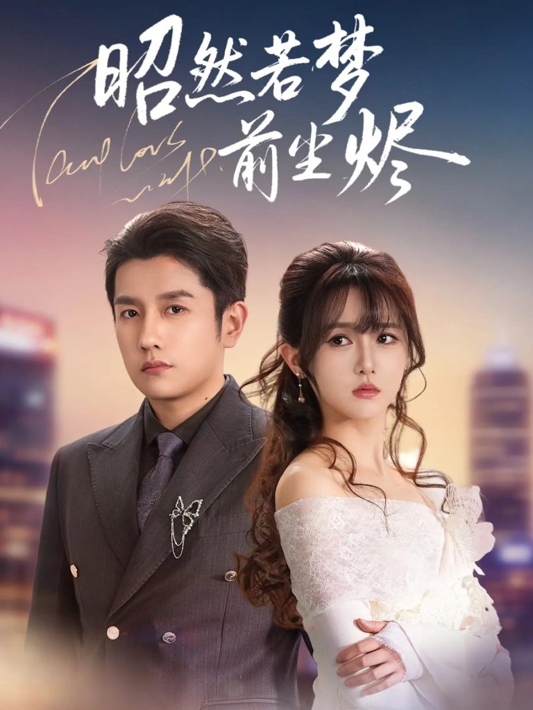 昭然若梦前尘烬(60集)黄波&毛香淋-免费短剧