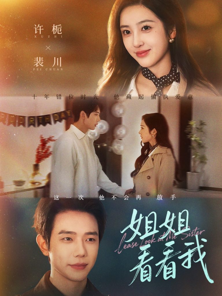 姐姐看看我＆重生后偏执弟弟对我步步为营（60集）何连飞＆乔仙童-免费短剧