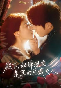 殿下，奴婢现在是您的总裁夫人（80集）杨宇斌＆何田田-免费短剧
