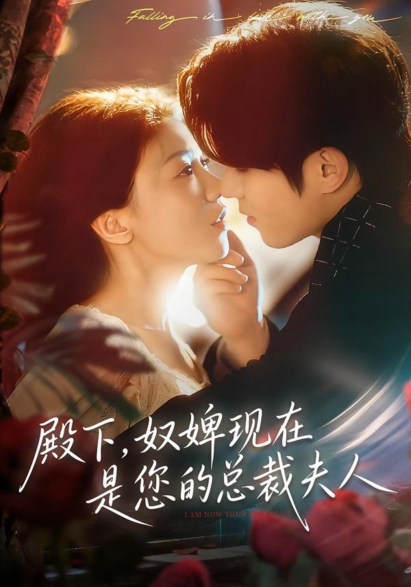 殿下，奴婢现在是您的总裁夫人（80集）杨宇斌＆何田田-免费短剧