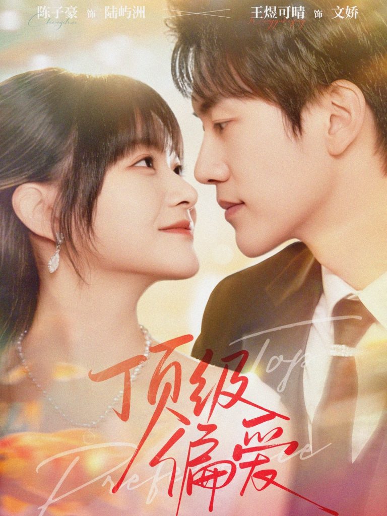 顶级偏爱（81集）陈子豪＆王煜可晴-免费短剧