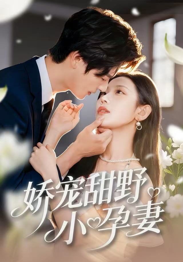 娇宠甜野小孕妻(82集)李彬航&孙懿飞-免费短剧