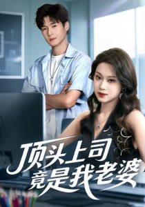 顶头上司竟是我老婆(51集)任柏玉&韩品杰-免费短剧