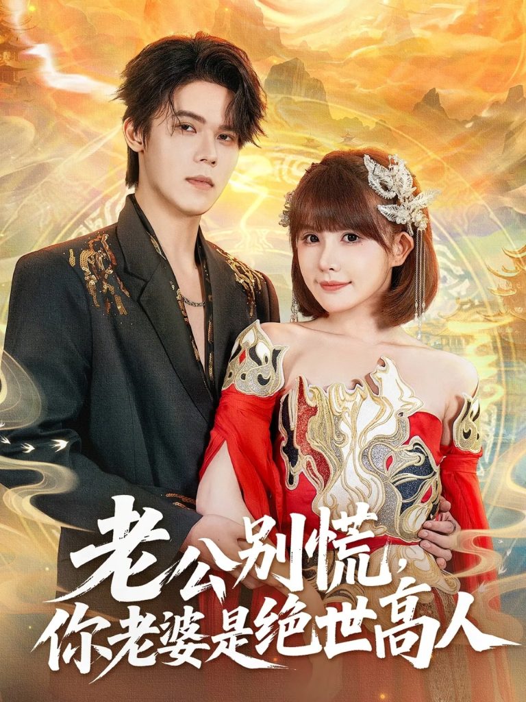 老公别慌，你老婆是绝世高人（62集）萧澈＆黄暖暖-免费短剧