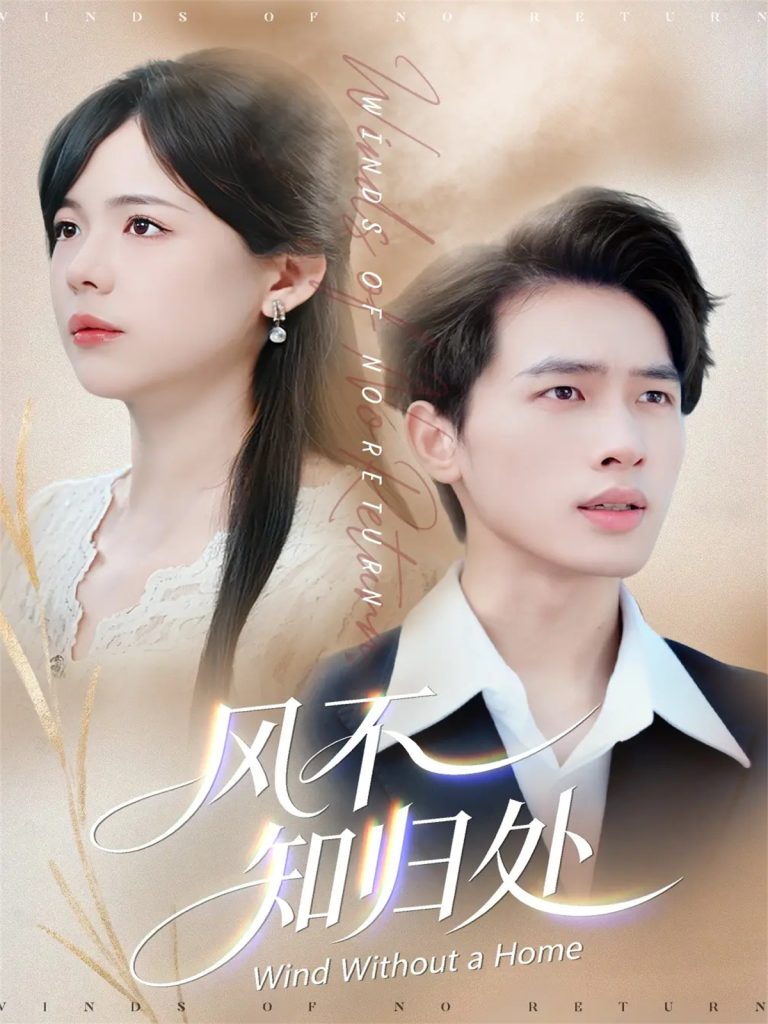 风不知归处（78集）汪思盈＆李一庆-免费短剧