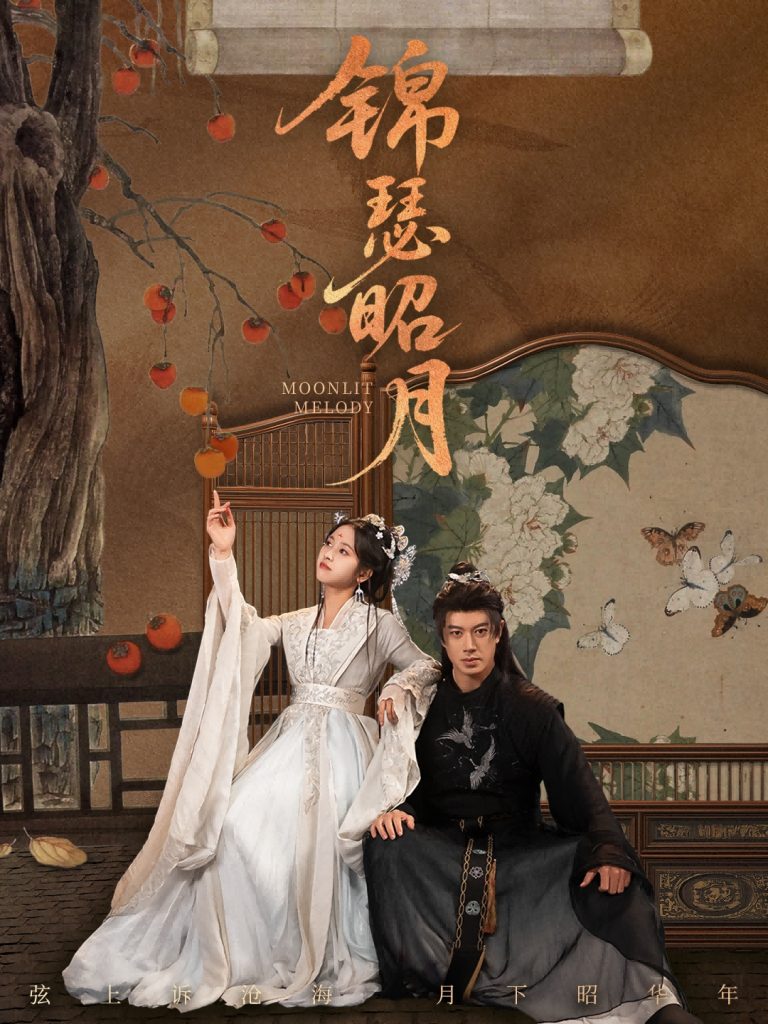 锦瑟昭月(68集)刘碑歌&杨映真-免费短剧