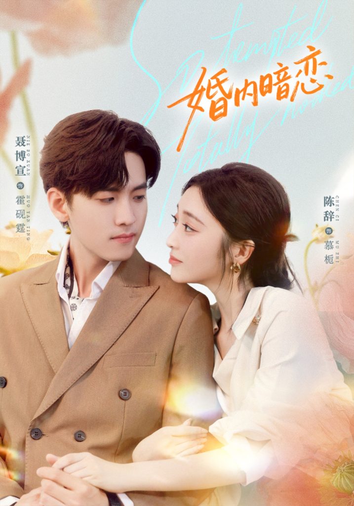 婚内暗恋（80集）聂博宣＆陈辞-免费短剧
