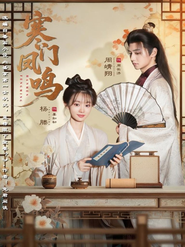 寒门凤鸣（72集）杨滕＆周靖翔-免费短剧