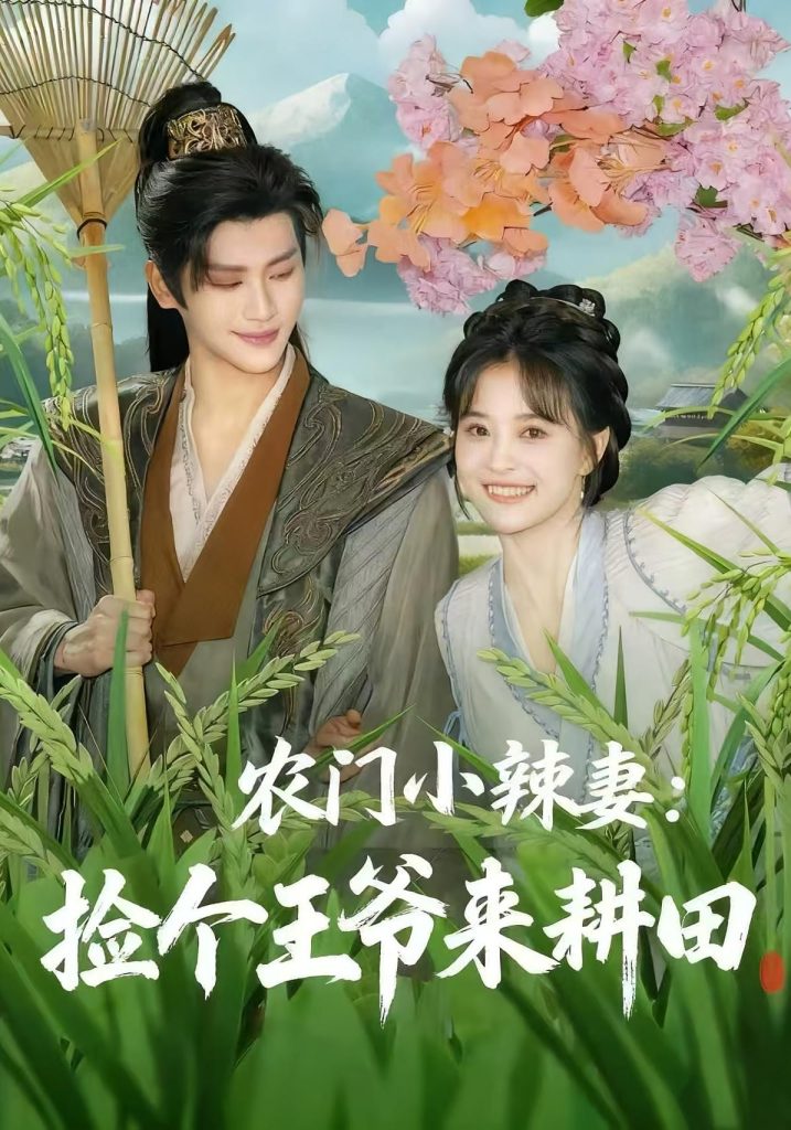 农门小辣妻捡个王爷来耕田(70集)姚筱筱&张洪鸣-免费短剧