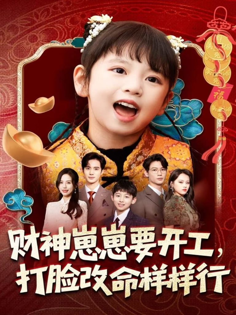 财神崽崽要开工,打脸改命样样行(80集)刘成尧&吴蔓林-免费短剧