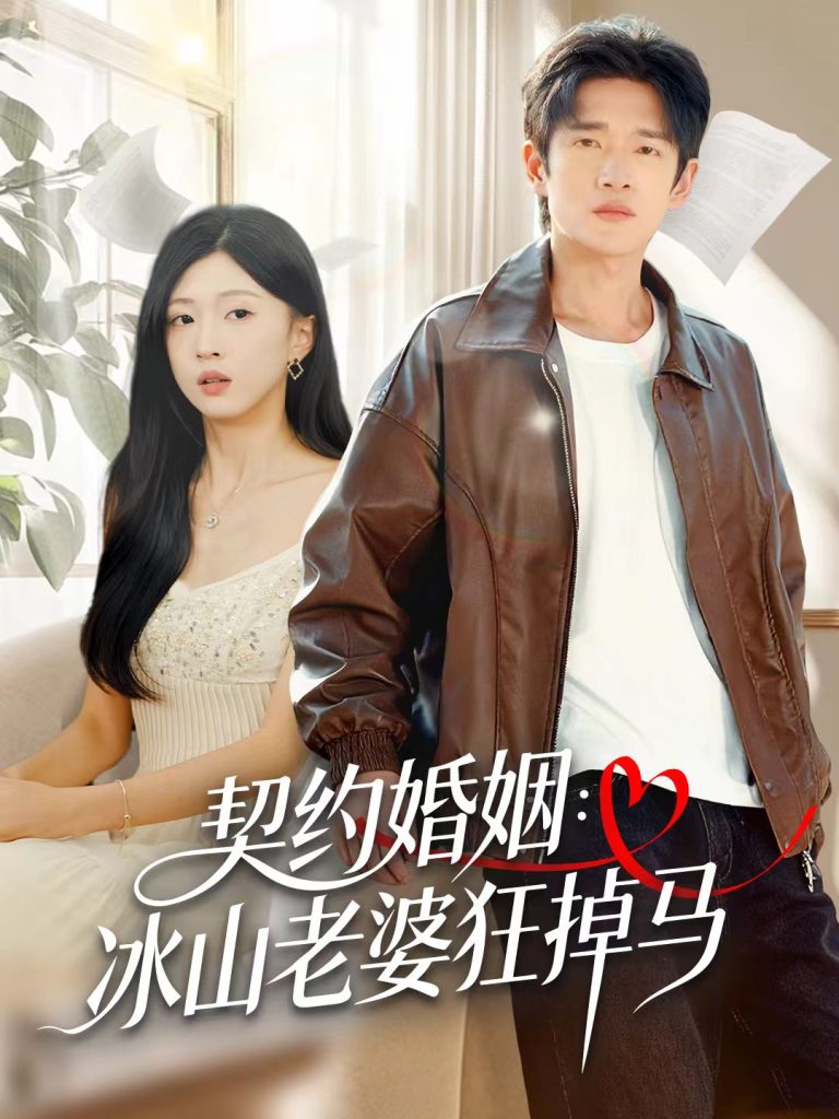 契约婚姻：冰山老婆狂掉马（60集）郏元栋＆刘玉姣-免费短剧
