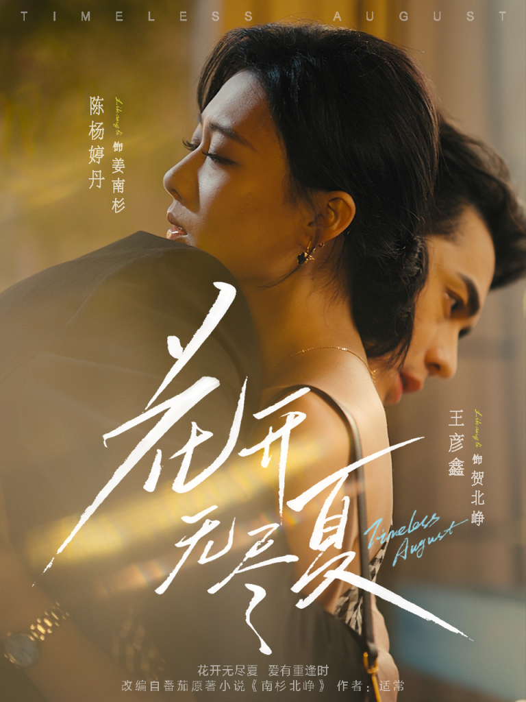 花开无尽夏（70集）王彦鑫＆陈杨婷丹-免费短剧