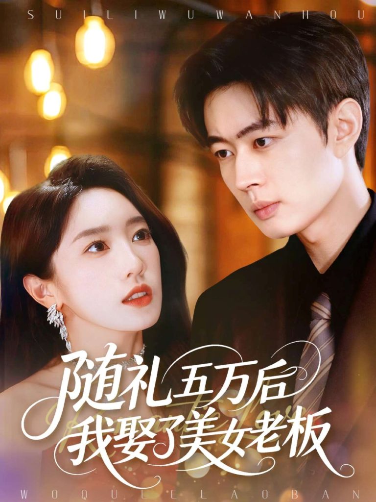 随礼五万后我娶了美女老板（97集）邹济隆＆黄思宇-免费短剧