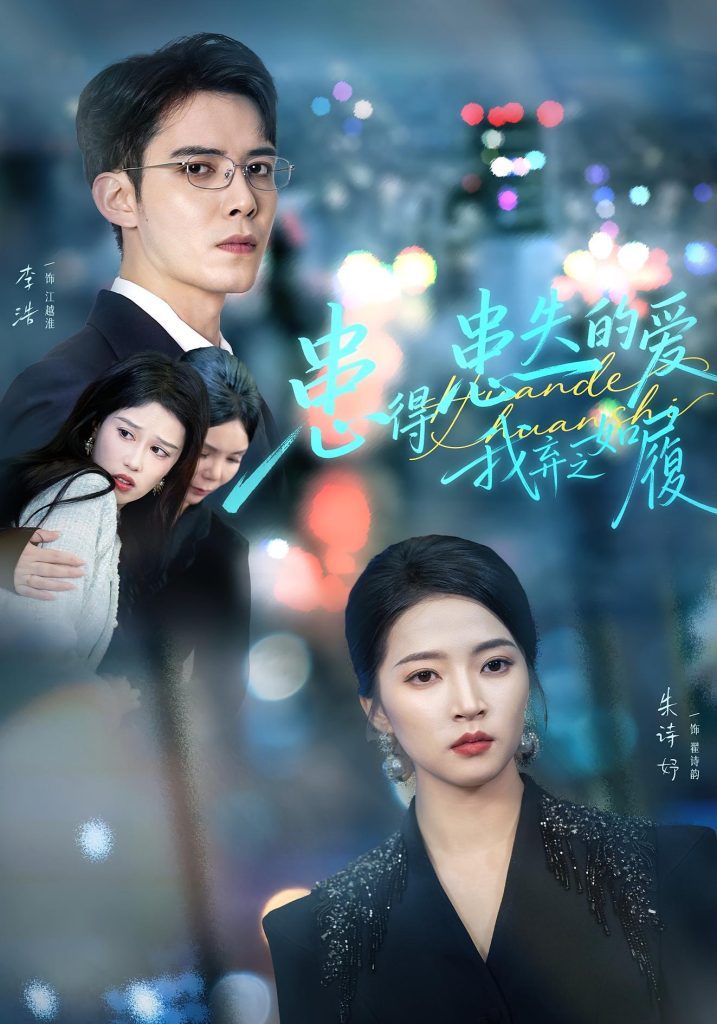 患得患失的爱我弃之如履(46集)朱诗妤&李浩-免费短剧