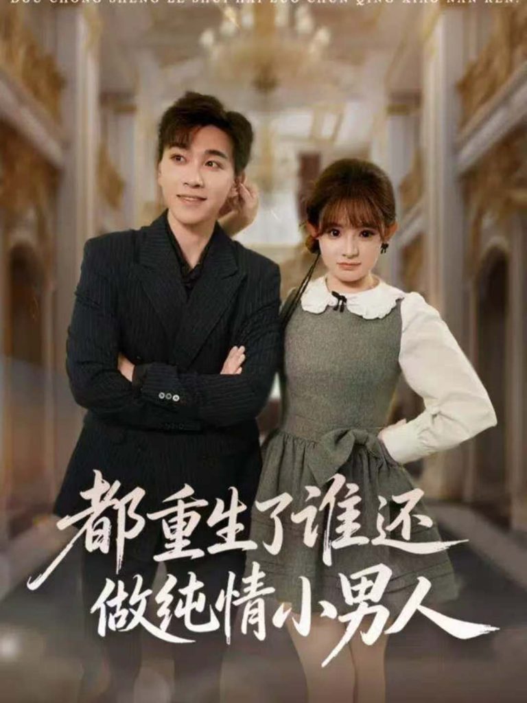 都重生了谁还做纯情小男人（80集）胡程耀＆陈羽佳-免费短剧