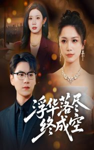 浮华落尽终成空(60集)尚青云&欧阳千然-免费短剧