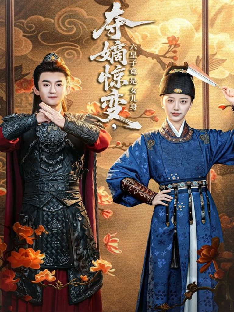 夺嫡惊变,六皇子竟是女儿身(80集)高广泽&刘艺潼-免费短剧