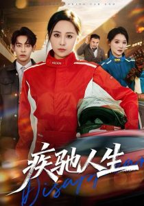 疾驰人生（49集）王佳琪&杜子元-免费短剧