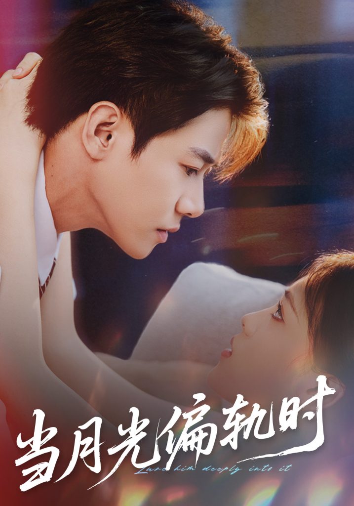 当月光偏轨时（60集）刘剑羽＆江炘-免费短剧