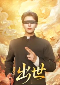 出世&盲者破世（70集）赵鑫&孙蒙恩-免费短剧