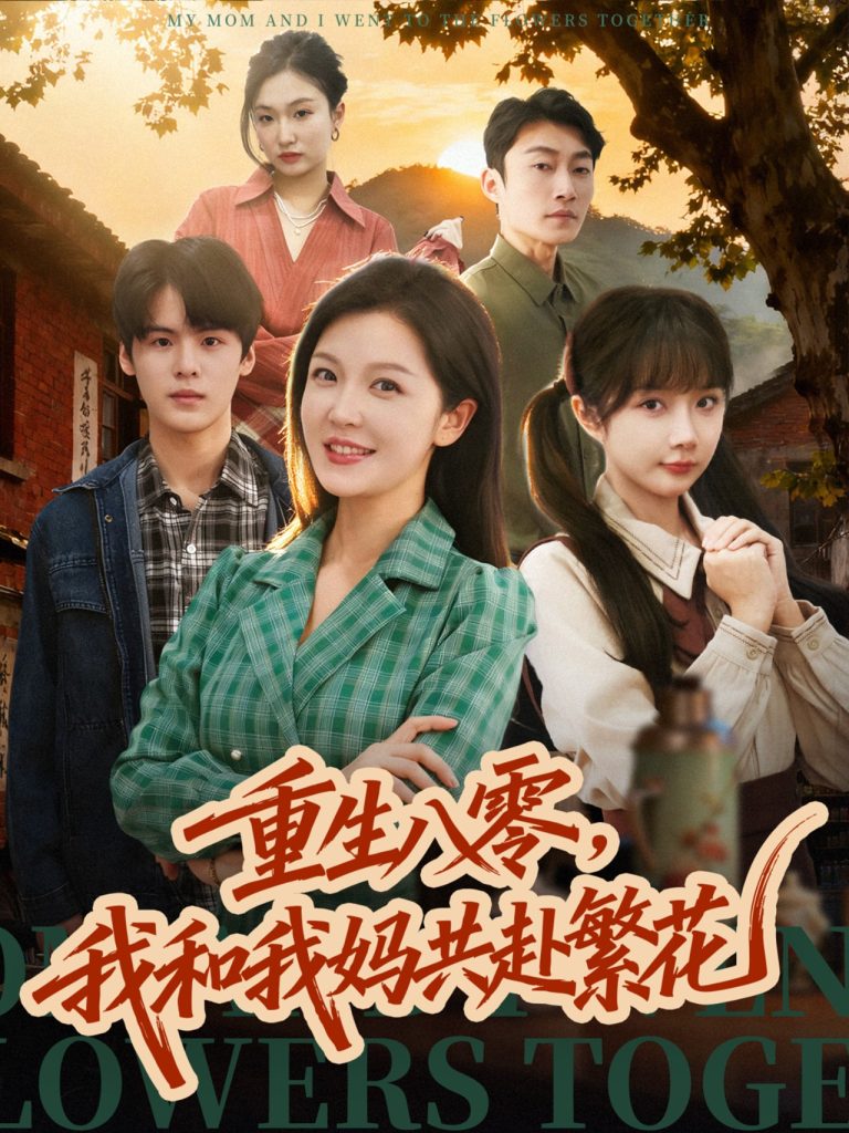 重生八零,我和我妈共赴繁花(52集)李明&吕国聪-免费短剧