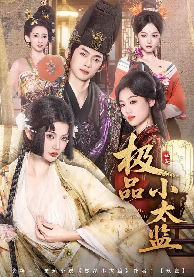 极品小太监（80集）王星辰&木杉-免费短剧