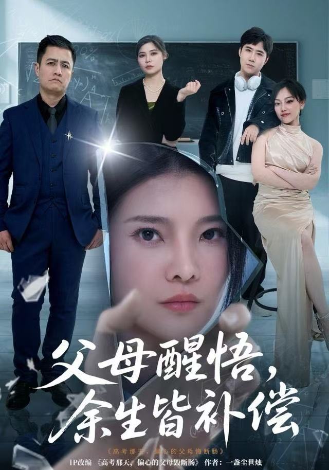 父母醒悟，余生皆补偿（67集）万羽沫＆侯建楠-免费短剧