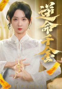 逆命千金（55集）韩忠羽＆寇腾文-免费短剧