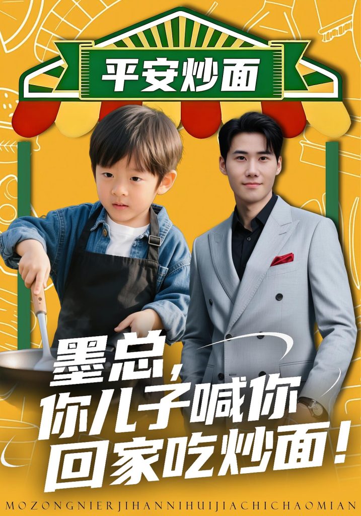 墨总你儿子喊你回家吃炒面（71集）杜恩宇&贺颖怡-免费短剧