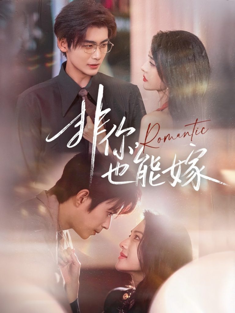 非你，也能嫁（61集）刘允乐＆曹渊＆苏畅-免费短剧